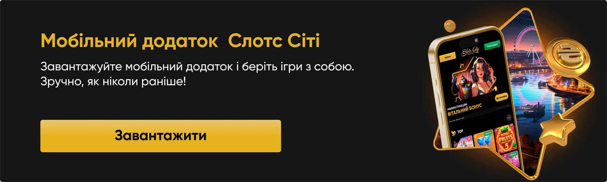 завантажити мобільний додаток