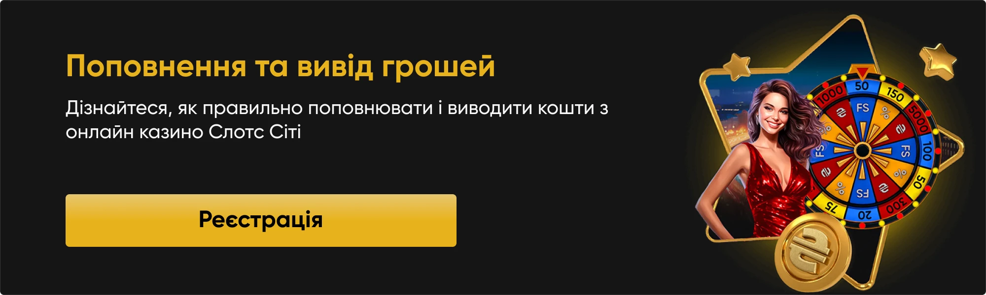 Поповнення та вивід грошей